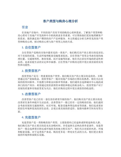 客户类型与购房心理分析
