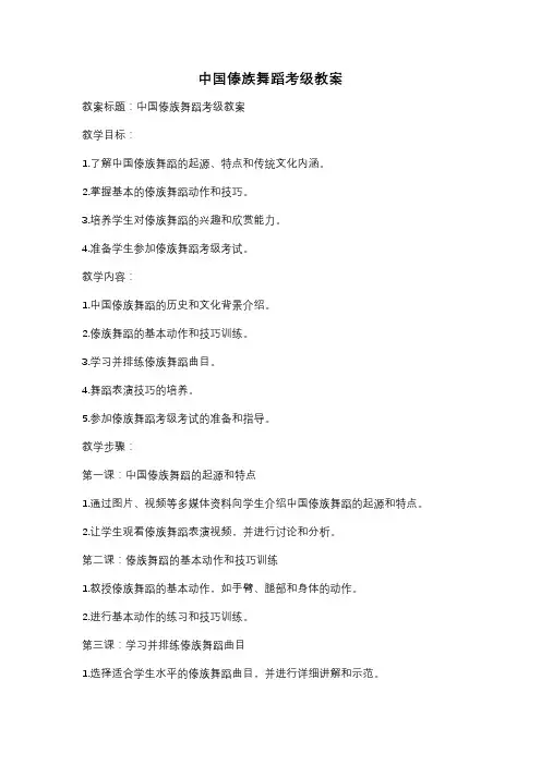 中国傣族舞蹈考级教案