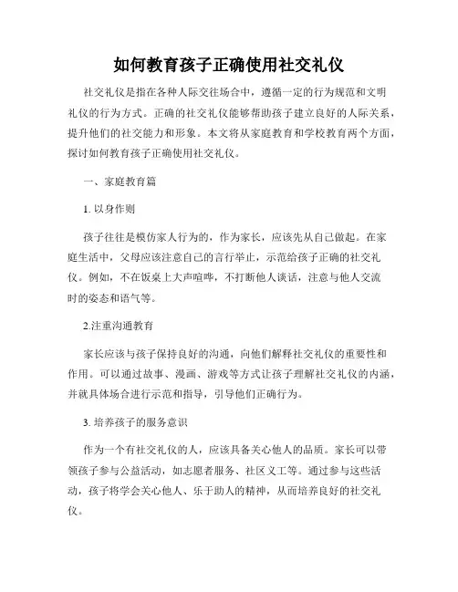 如何教育孩子正确使用社交礼仪
