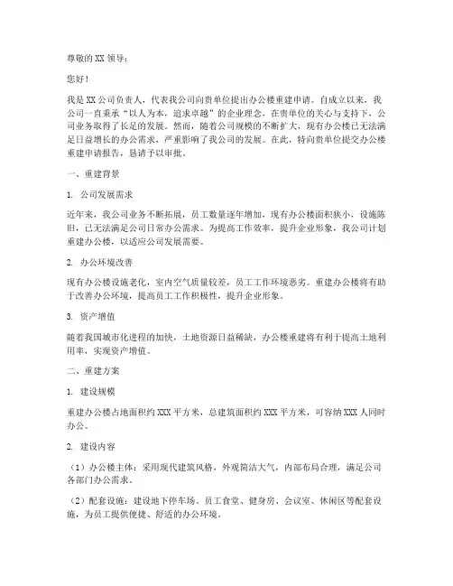 办公楼重建申请报告