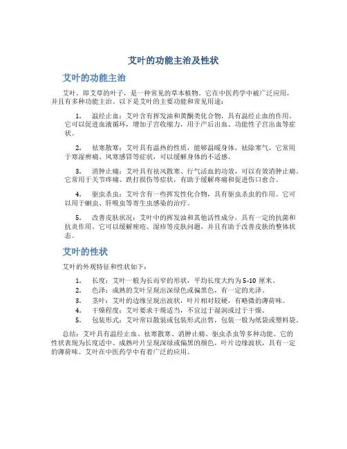 艾叶的功能主治及性状