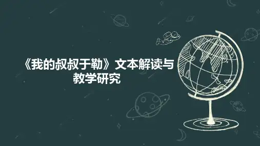 《我的叔叔于勒》文本解读与教学研究