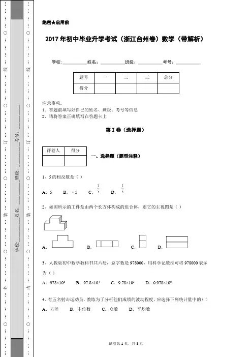 2017年初中毕业升学考试(浙江台州卷)数学(带解析)