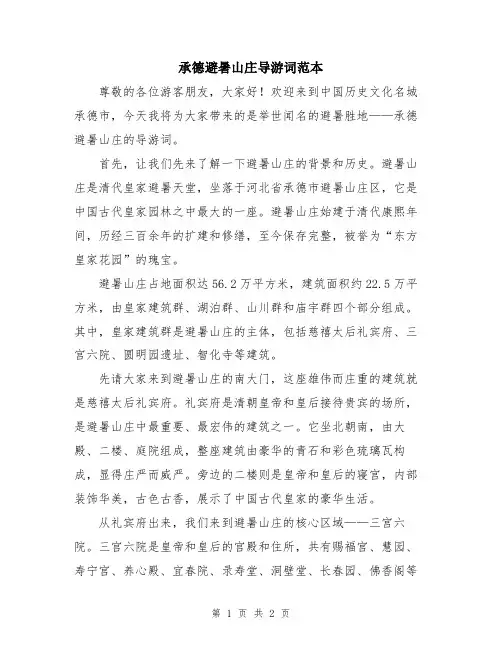 承德避暑山庄导游词范本