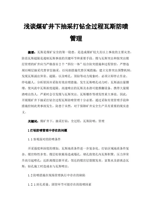 浅谈煤矿井下抽采打钻全过程瓦斯防喷管理