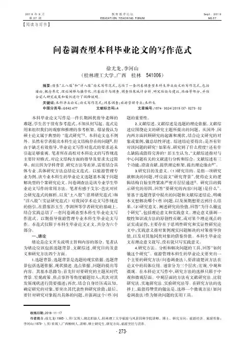 问卷调查型本科毕业论文的写作范式