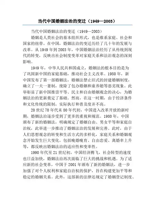 当代中国婚姻法治的变迁(1949—2003)