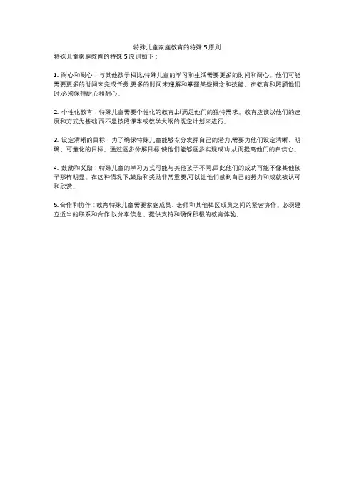 特殊儿童家庭教育的特殊5原则
