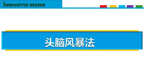 头脑风暴法详解