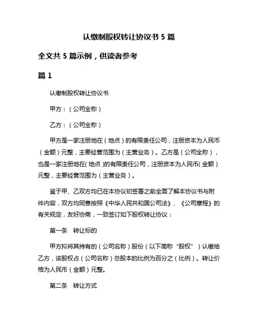 认缴制股权转让协议书5篇