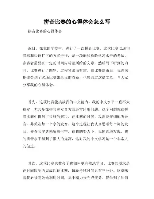 拼音比赛的心得体会怎么写