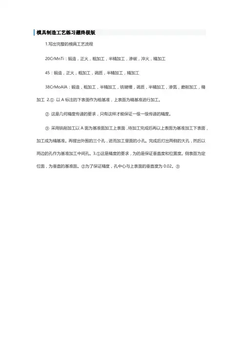 模具制造工艺练习题终极版
