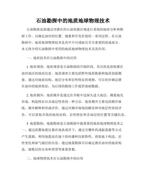 石油勘探中的地质地球物理技术