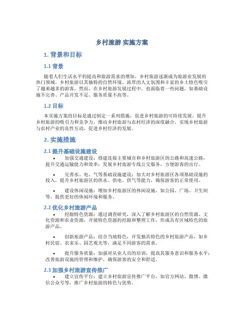 乡村旅游 实施方案
