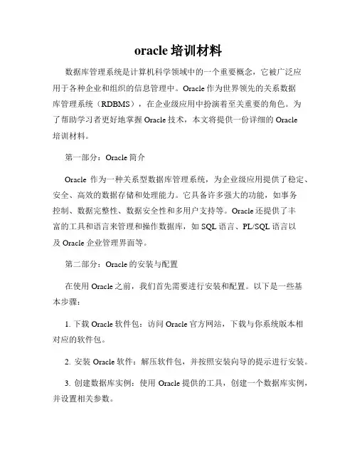 oracle培训材料