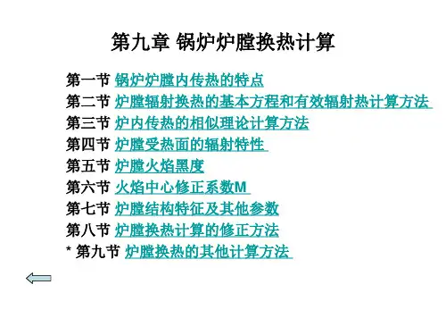 锅炉炉膛换热计算