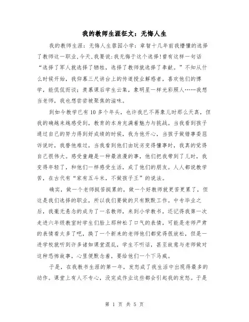 我的教师生涯征文：无悔人生（2篇）