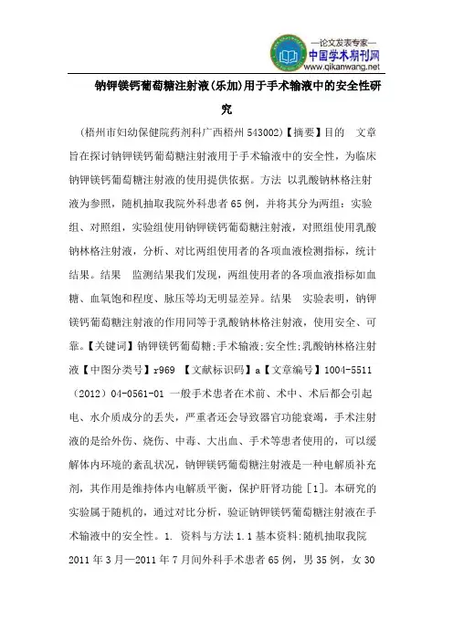 钠钾镁钙葡萄糖注射液(乐加)用于手术输液中的安全性研究