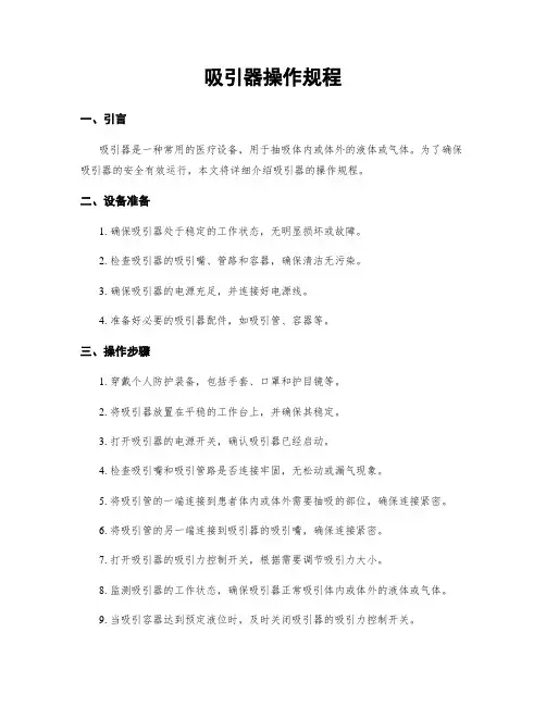 吸引器操作规程