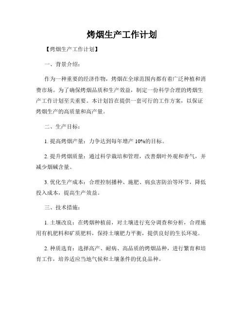 烤烟生产工作计划