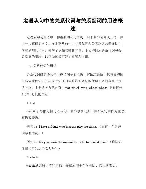 定语从句中的关系代词与关系副词的用法概述