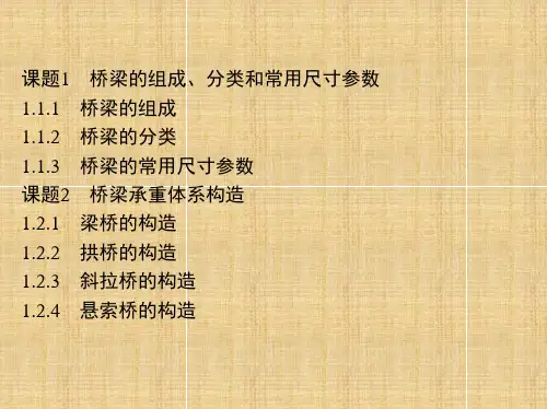 桥梁的组成、分类和常用尺寸参数