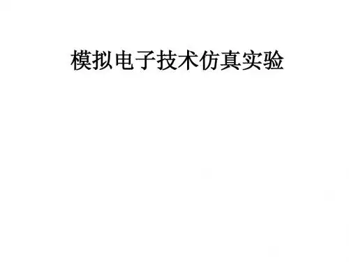 30538模拟电子技术仿真实验课件