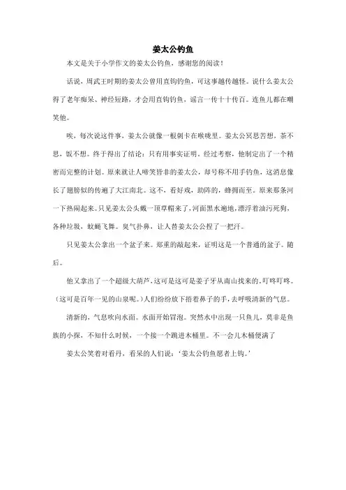 姜太公钓鱼_小学作文