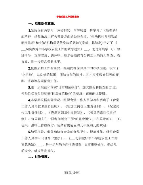 学校后勤工作总结报告(5篇)