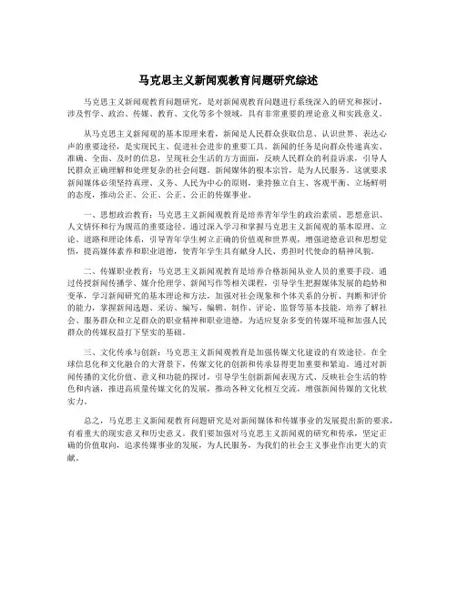 马克思主义新闻观教育问题研究综述