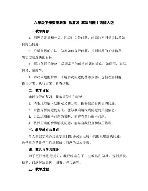 六年级下册数学教案-总复习解决问题｜西师大版