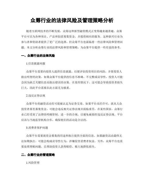 众筹行业的法律风险及管理策略分析