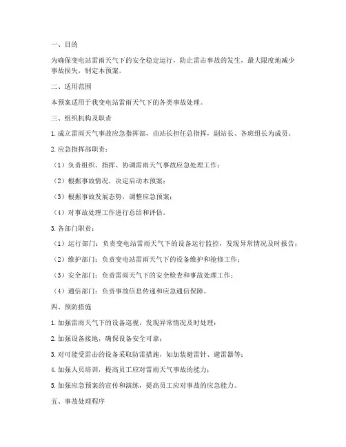 变电站雷雨天气事故预案