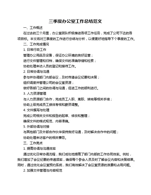 三季度办公室工作总结范文