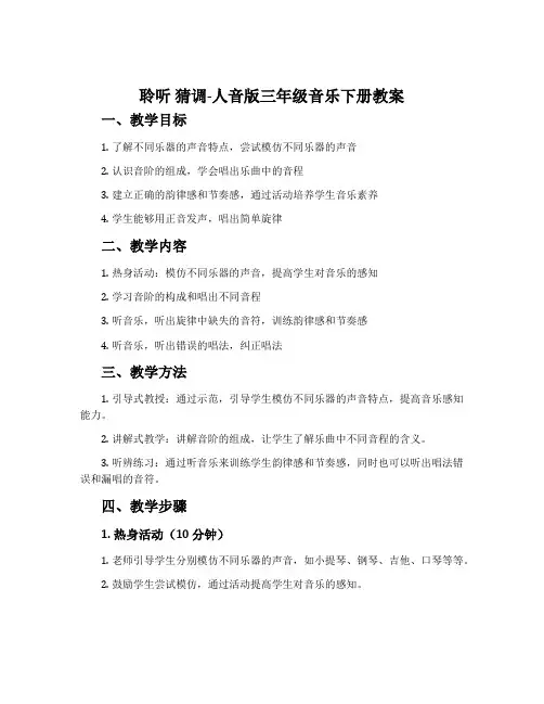 聆听 猜调-人音版三年级音乐下册教案