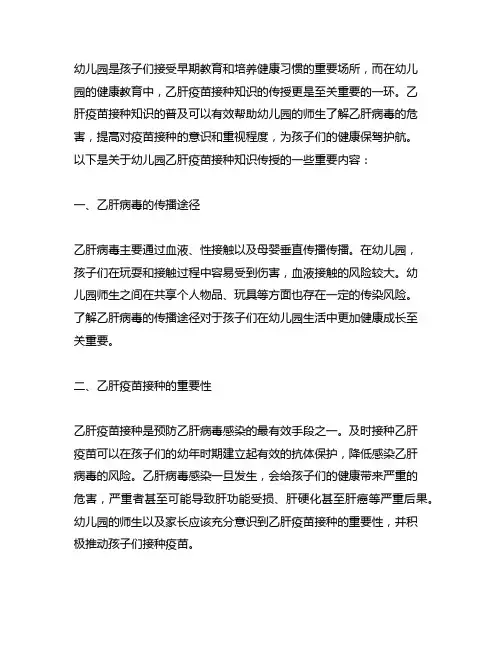 幼儿园乙肝疫苗接种知识传授 幼儿园健康教育