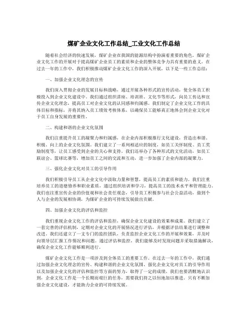 煤矿企业文化工作总结_工业文化工作总结