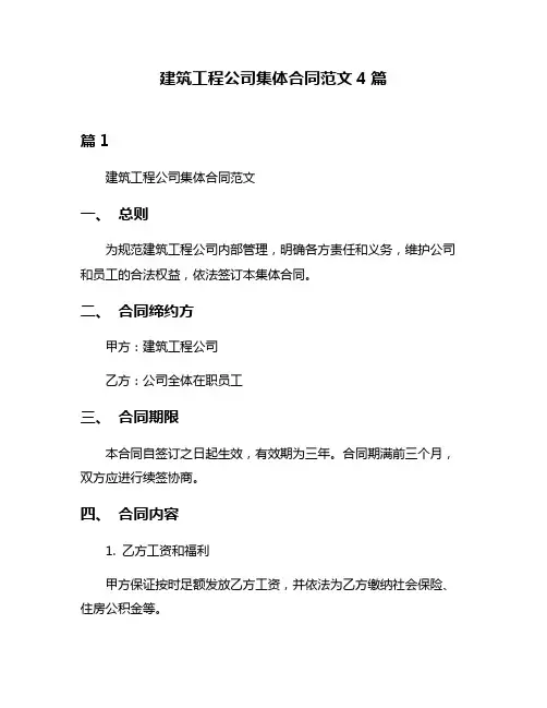建筑工程公司集体合同范文4篇
