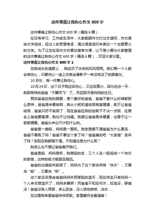 这件事真让我伤心作文600字（精选6篇）