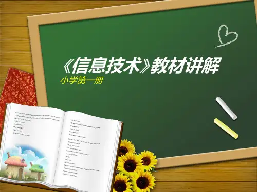 小学信息技术第一册教材通研