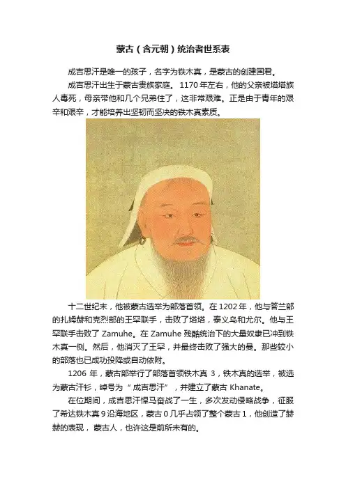 蒙古（含元朝）统治者世系表