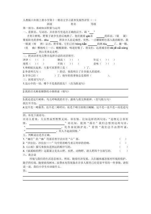 人教版六年级上册小学第十一册语文学习素养发展性评价(一)