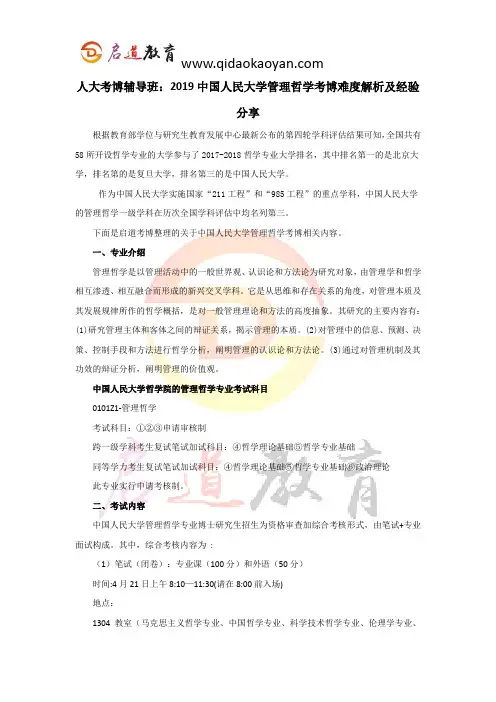 人大考博辅导班：2019中国人民大学管理哲学考博难度解析及经验分享