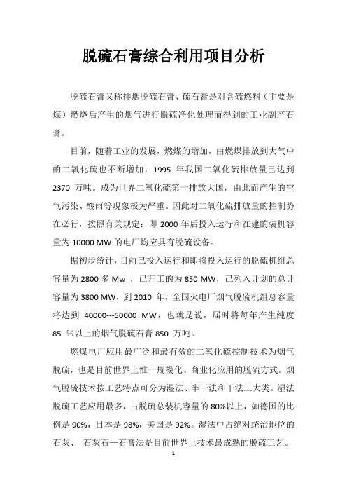 脱硫石膏综合利用项目分析