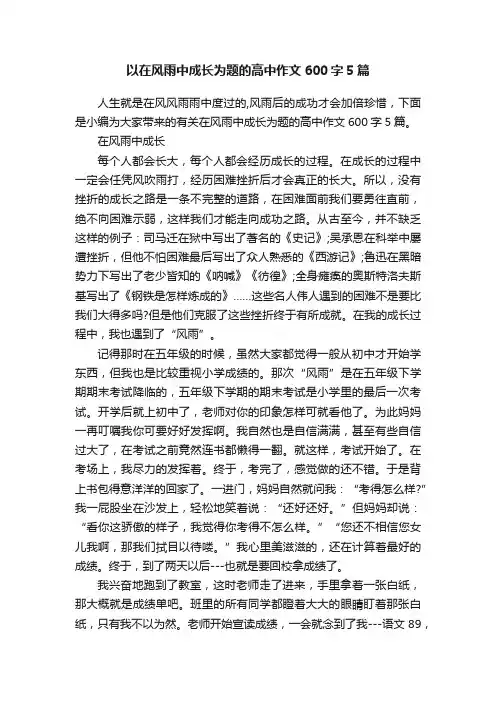 以在风雨中成长为题的高中作文600字5篇