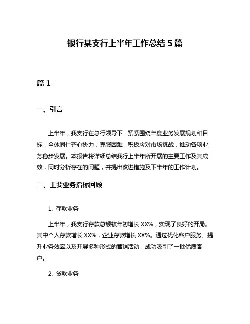 银行某支行上半年工作总结5篇