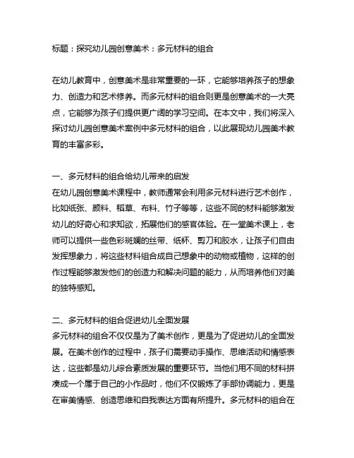 幼儿园创意美术案例分析：多元材料的组合