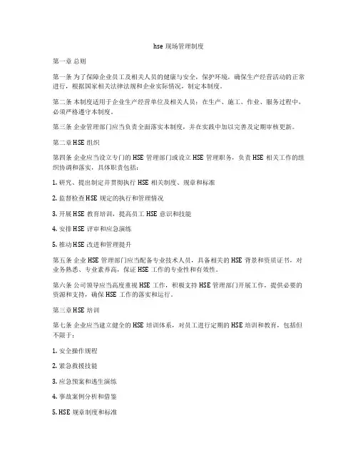 hse现场管理制度