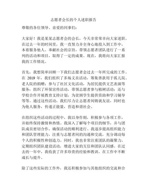 志愿者会长的个人述职报告