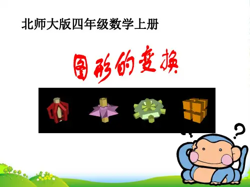北师大版四年级数学上册《图形的变换》优质课课件